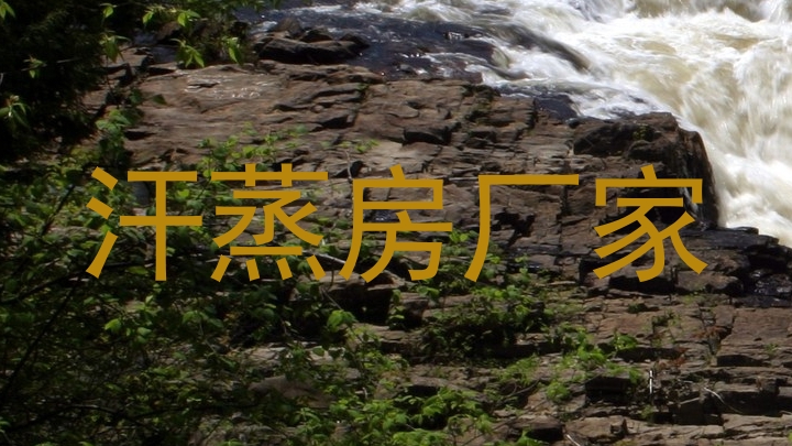 汗蒸房厂家
