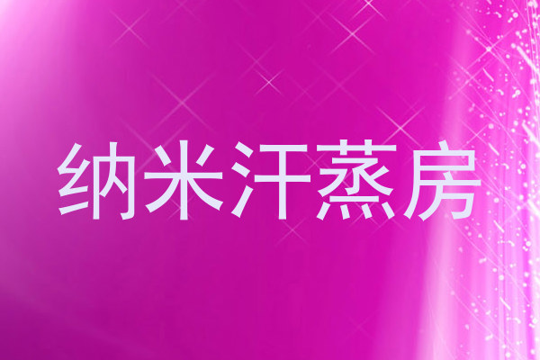 纳米汗蒸房