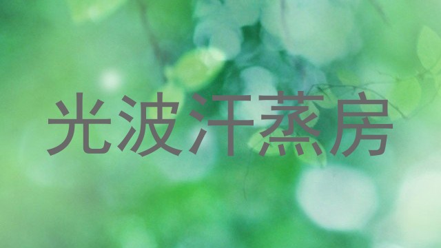 光波汗蒸房