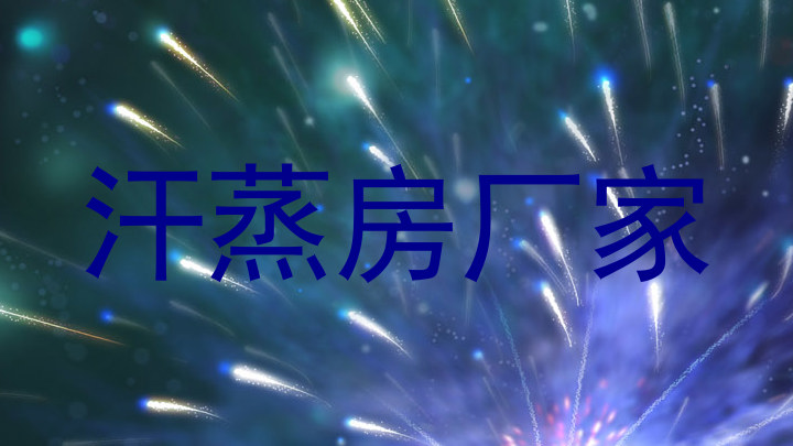 汗蒸房厂家