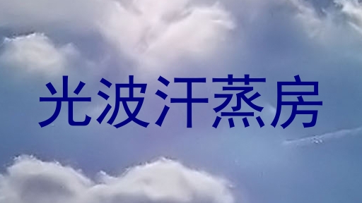 光波汗蒸房