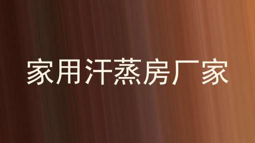 家用汗蒸房厂家