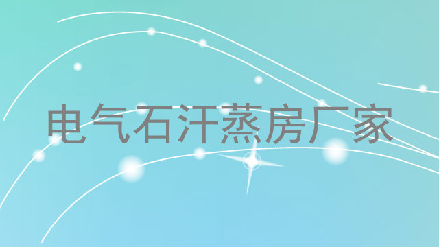 电气石汗蒸房厂家