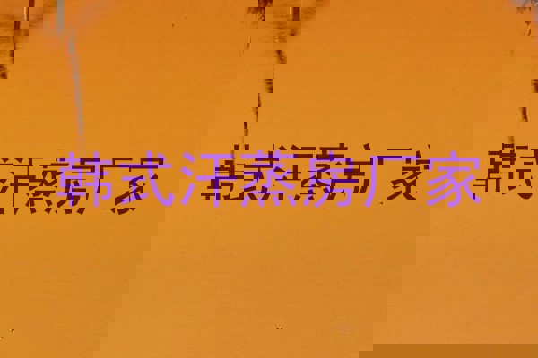 韩式汗蒸房厂家