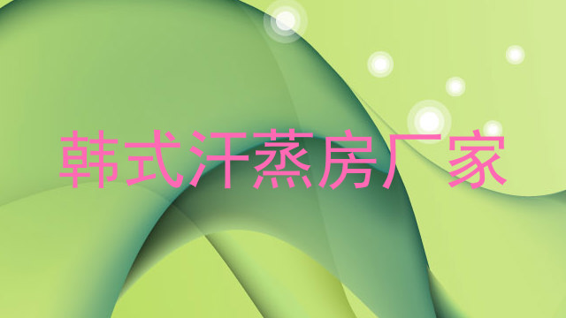 韩式汗蒸房厂家