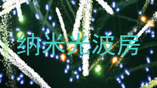 纳米光波房