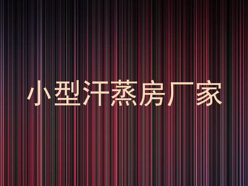 小型汗蒸房厂家