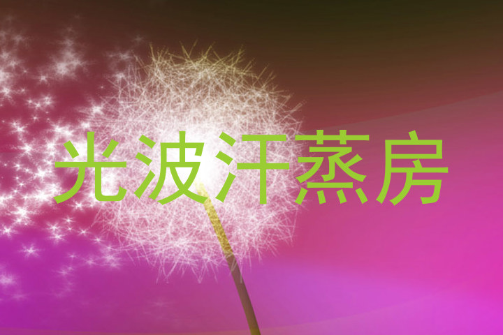 光波汗蒸房