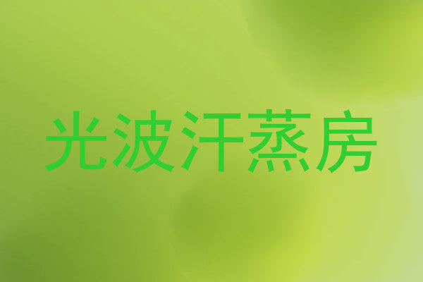 光波汗蒸房