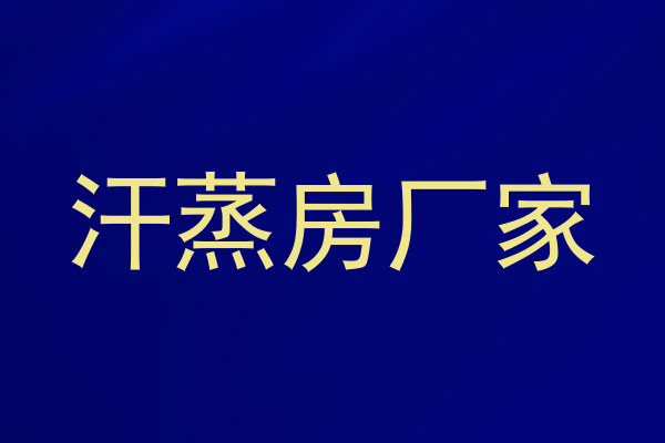 汗蒸房厂家