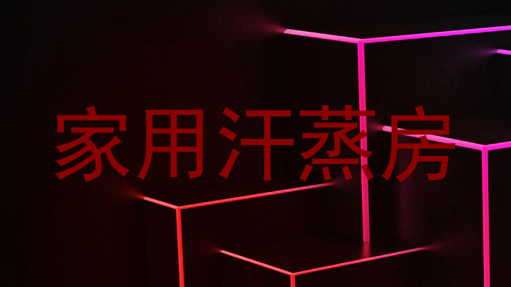 家用汗蒸房