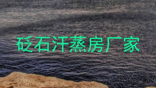 砭石汗蒸房厂家