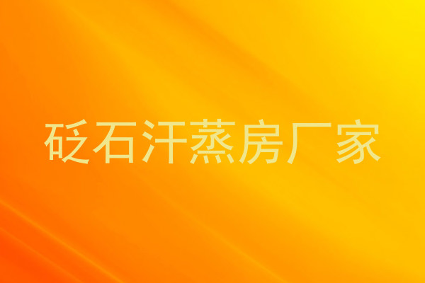 砭石汗蒸房厂家