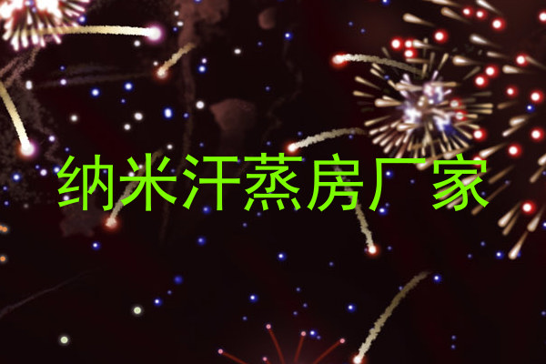 纳米汗蒸房厂家