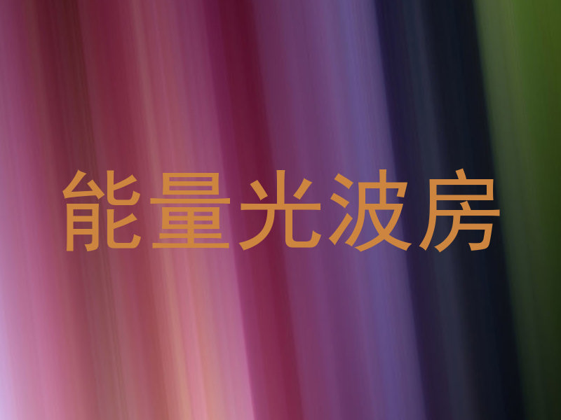 能量光波房