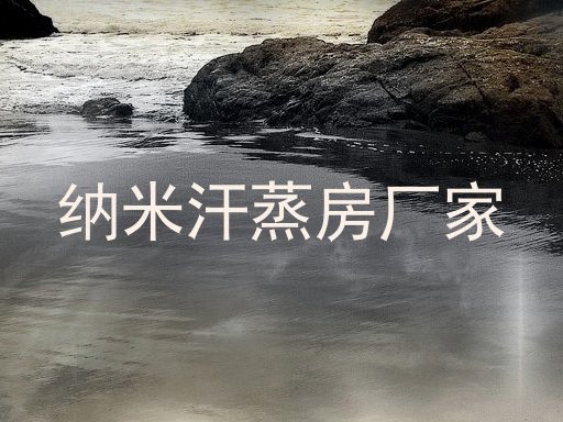 纳米汗蒸房厂家