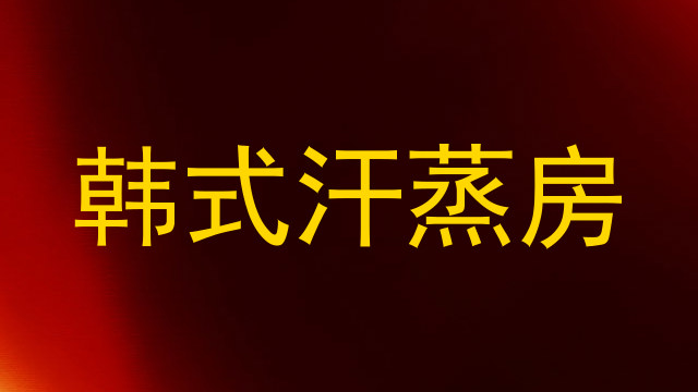 韩式汗蒸房