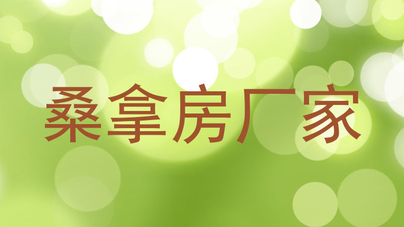 桑拿房厂家