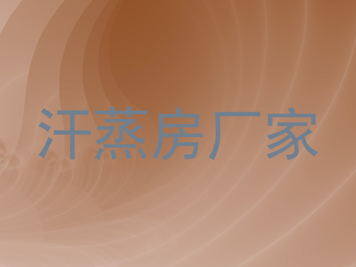 汗蒸房厂家