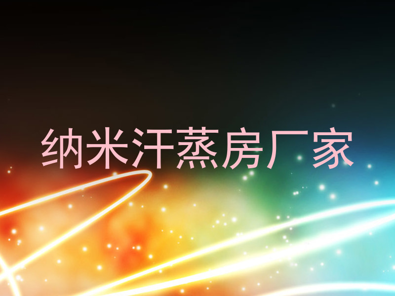 纳米汗蒸房厂家