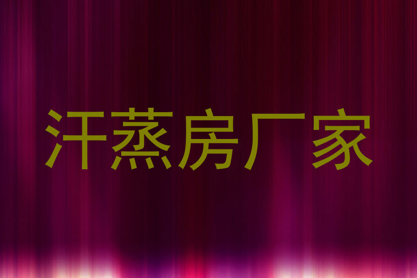 汗蒸房厂家