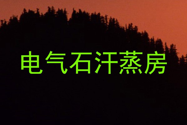 电气石汗蒸房