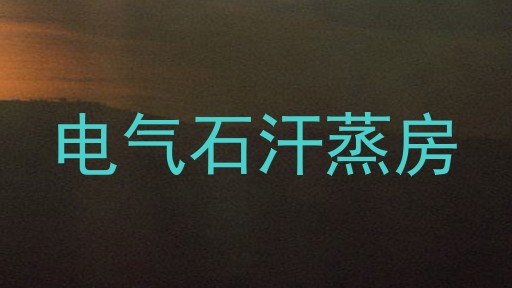 电气石汗蒸房