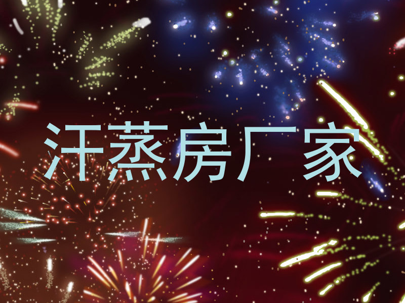 汗蒸房厂家