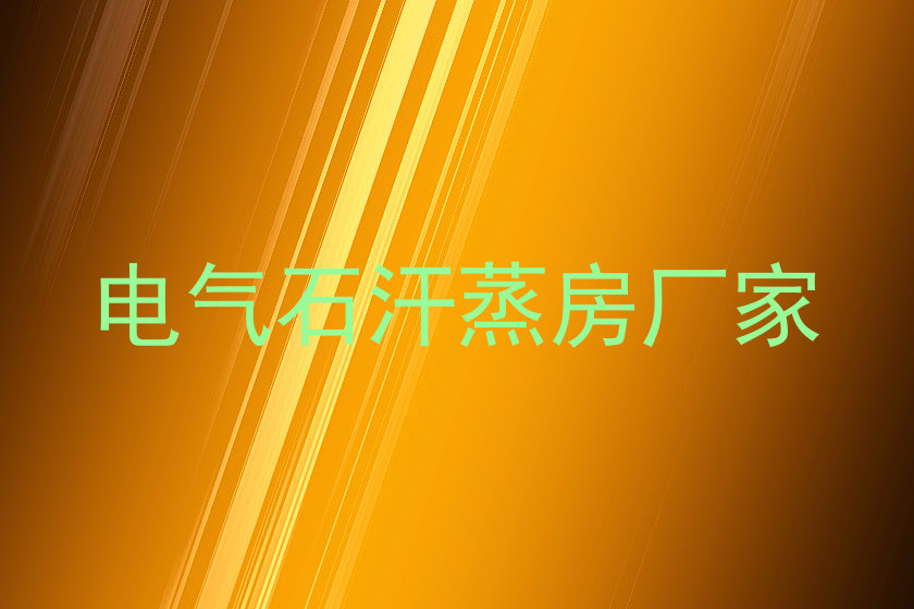 电气石汗蒸房厂家