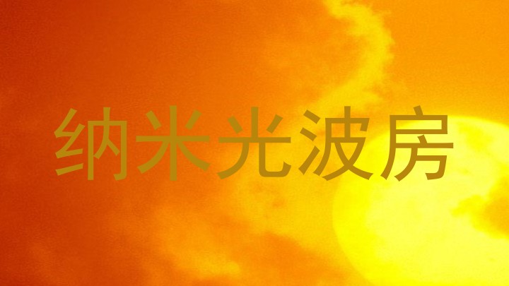 纳米光波房