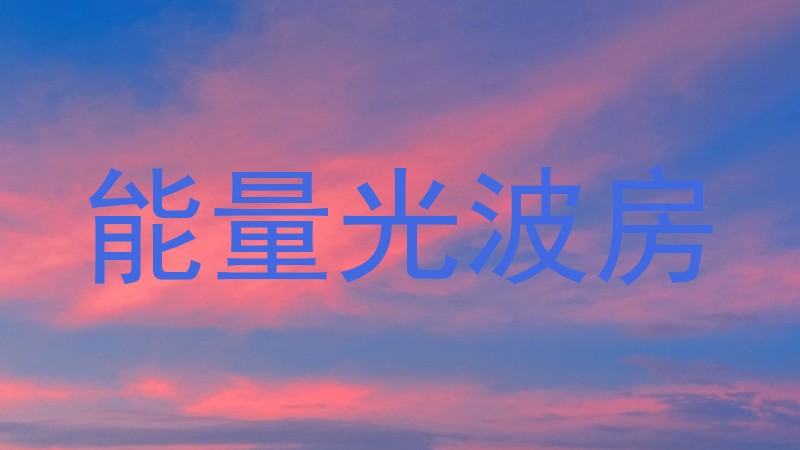 能量光波房