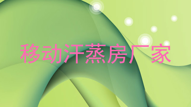移动汗蒸房厂家
