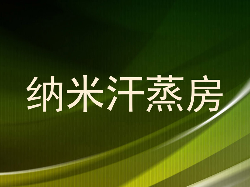 纳米汗蒸房