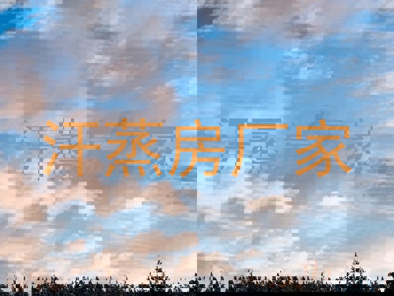 汗蒸房厂家