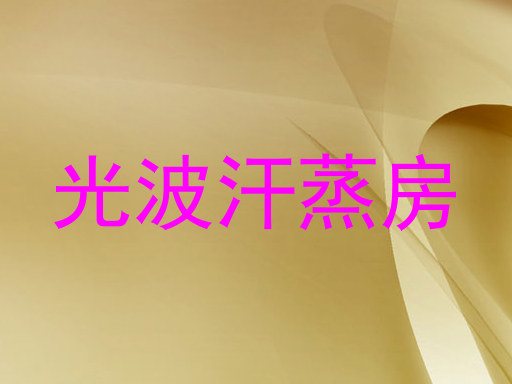 光波汗蒸房