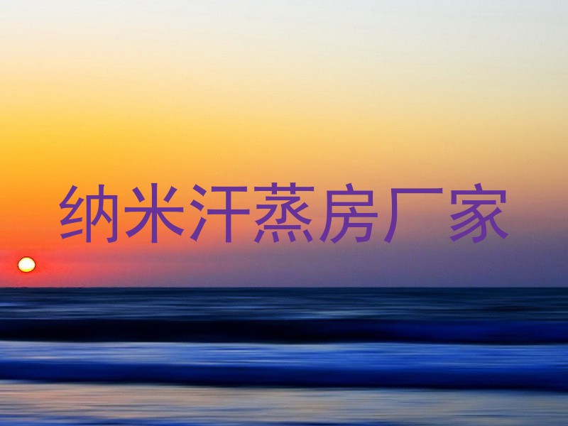 纳米汗蒸房厂家