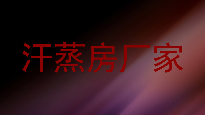 汗蒸房厂家