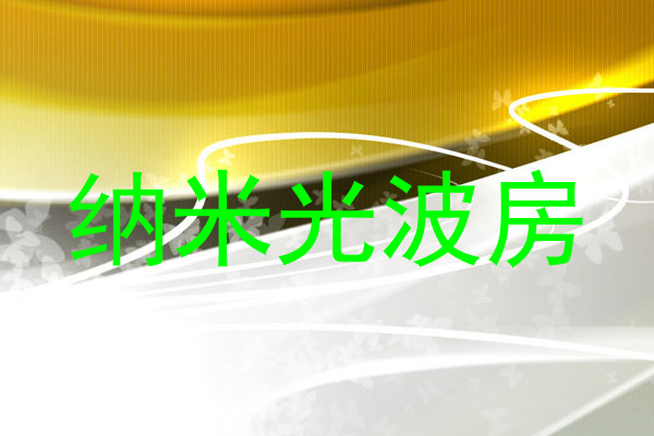 纳米光波房