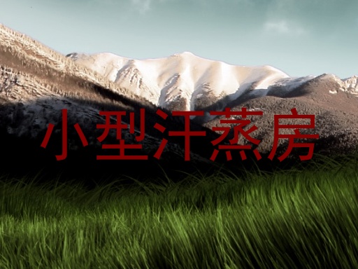小型汗蒸房