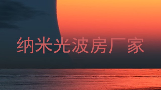 纳米光波房厂家