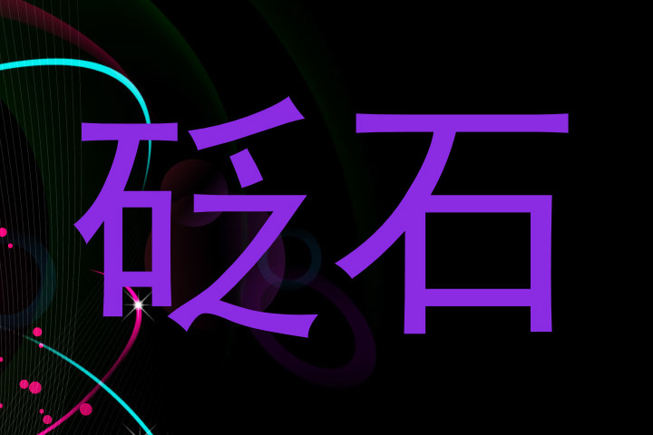砭石