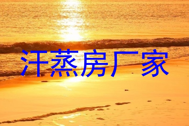 汗蒸房厂家