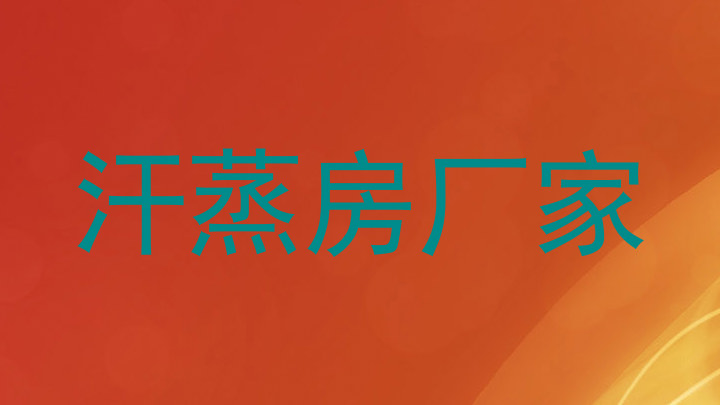 汗蒸房厂家