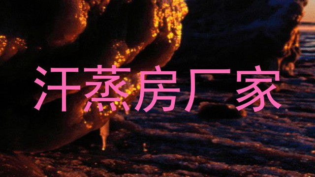 汗蒸房厂家