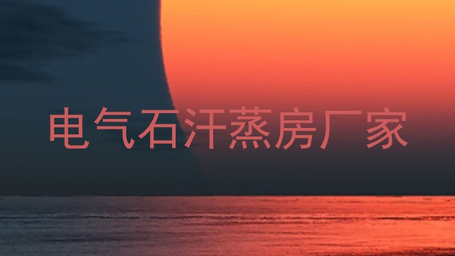 电气石汗蒸房厂家