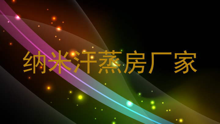 纳米汗蒸房厂家