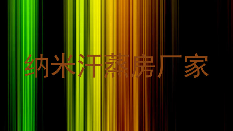 纳米汗蒸房厂家