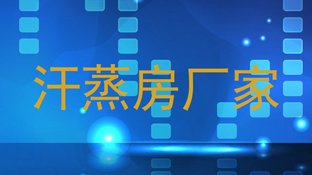 汗蒸房厂家