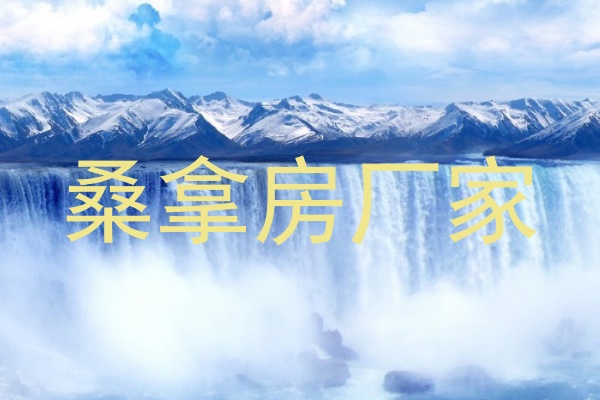 桑拿房厂家