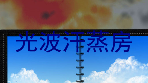 光波汗蒸房
